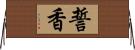 誓香 Horizontal Wall Scroll
