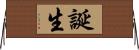 誕生 Horizontal Wall Scroll