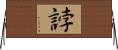 誖 Horizontal Wall Scroll