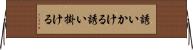 誘いかける Horizontal Wall Scroll
