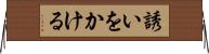 誘いをかける Horizontal Wall Scroll