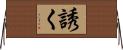誘く Horizontal Wall Scroll