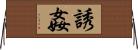 誘姦 Horizontal Wall Scroll