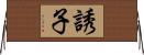 誘子 Horizontal Wall Scroll