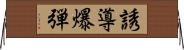誘導爆弾 Horizontal Wall Scroll