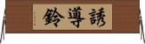誘導鈴 Horizontal Wall Scroll