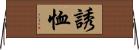 誘恤 Horizontal Wall Scroll