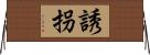 誘拐 Horizontal Wall Scroll