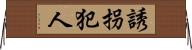 誘拐犯人 Horizontal Wall Scroll