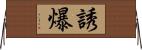 誘爆 Horizontal Wall Scroll