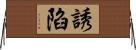 誘陷 Horizontal Wall Scroll