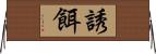 誘餌 Horizontal Wall Scroll
