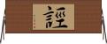 誙 Horizontal Wall Scroll