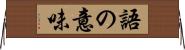 語の意味 Horizontal Wall Scroll