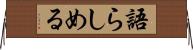 語らしめる Horizontal Wall Scroll