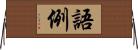 語例 Horizontal Wall Scroll
