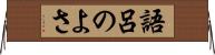 語呂のよさ Horizontal Wall Scroll