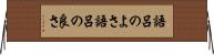 語呂のよさ Horizontal Wall Scroll