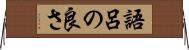 語呂の良さ Horizontal Wall Scroll
