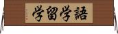 語学留学 Horizontal Wall Scroll