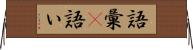 語彙(P) Horizontal Wall Scroll