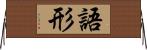 語形 Horizontal Wall Scroll