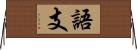 語支 Horizontal Wall Scroll