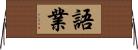 語業 Horizontal Wall Scroll