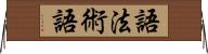 語法術語 Horizontal Wall Scroll