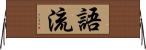 語流 Horizontal Wall Scroll