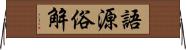 語源俗解 Horizontal Wall Scroll