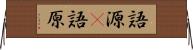 語源(P) Horizontal Wall Scroll