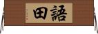 語田 Horizontal Wall Scroll