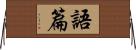 語篇 Horizontal Wall Scroll