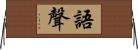 語聲 Horizontal Wall Scroll