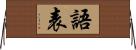 語表 Horizontal Wall Scroll