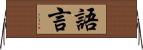 語言 Horizontal Wall Scroll