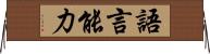 語言能力 Horizontal Wall Scroll