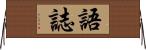 語誌 Horizontal Wall Scroll