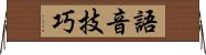 語音技巧 Horizontal Wall Scroll
