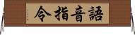 語音指令 Horizontal Wall Scroll