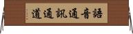 語音通訊通道 Horizontal Wall Scroll
