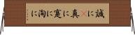 誠に(P) Horizontal Wall Scroll
