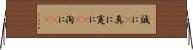 誠に(P) Horizontal Wall Scroll