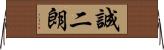 誠二朗 Horizontal Wall Scroll
