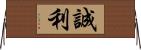 誠利 Horizontal Wall Scroll