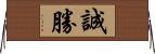 誠勝 Horizontal Wall Scroll