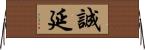 誠延 Horizontal Wall Scroll