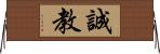 誠教 Horizontal Wall Scroll