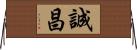 誠昌 Horizontal Wall Scroll
